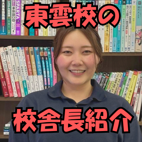 【校舎長紹介】東雲校の森田校舎長にインタビュー！！