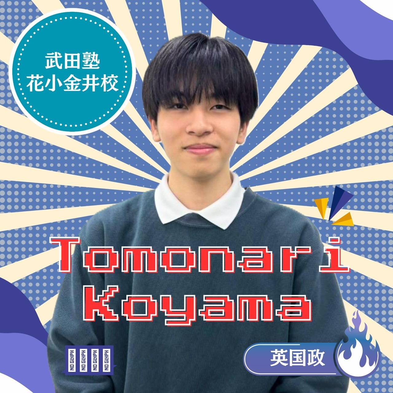 【講師】小山智也(明治大学 政治経済学部)先生