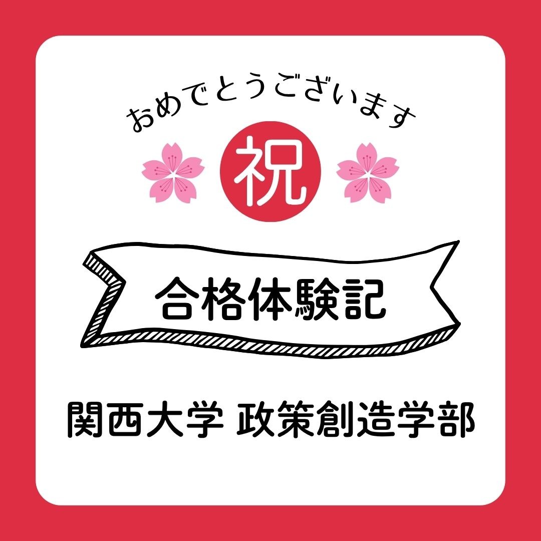 【2026年度合格体験記】関西大学政策創造学部合格🌸