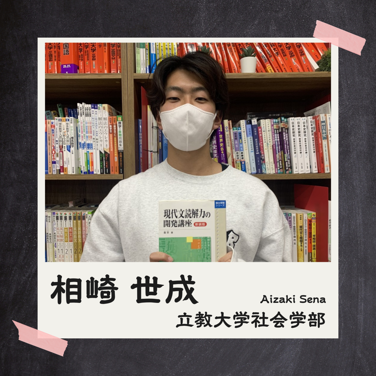 相崎先生(立教/社会)先生