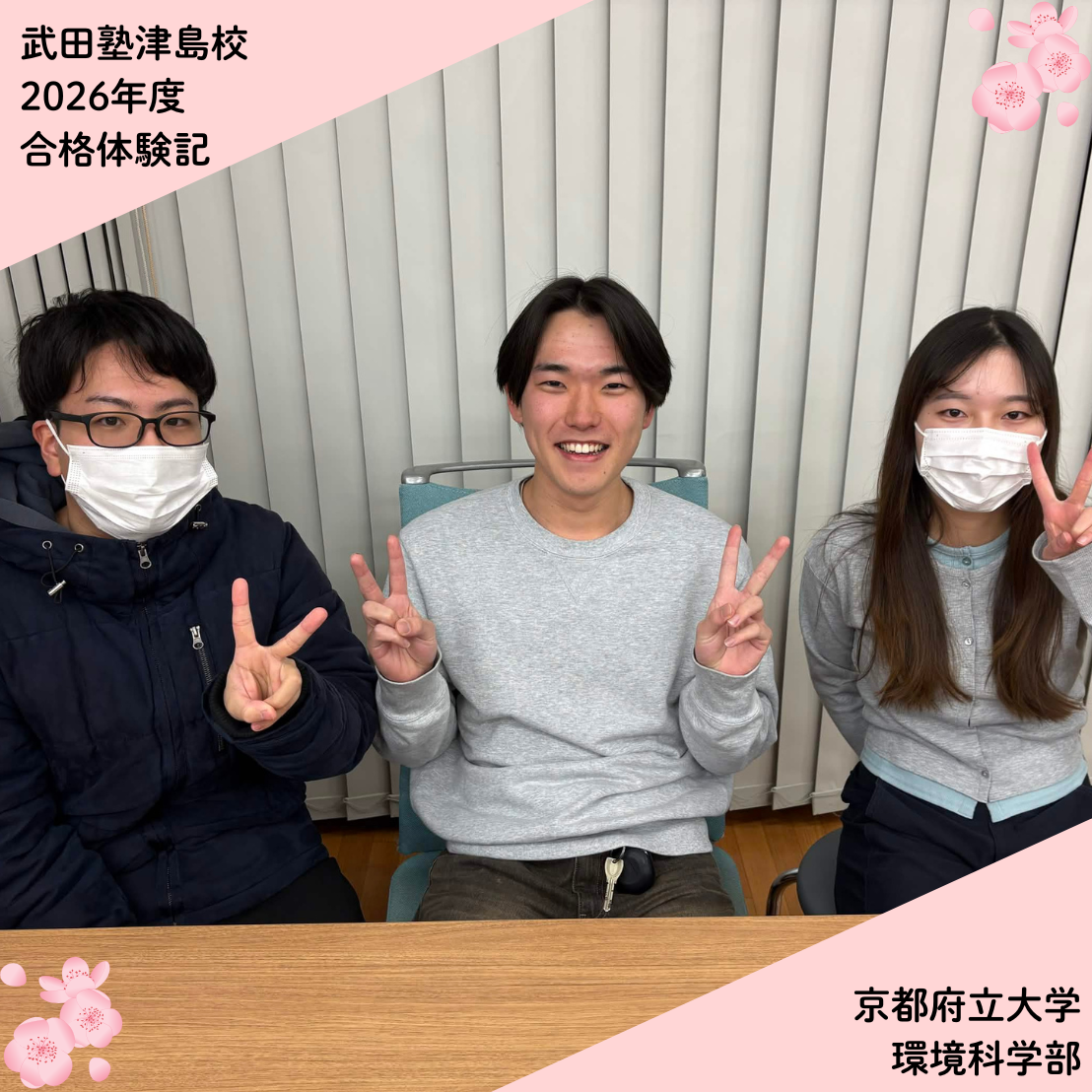 【武田塾津島校合格体験記】京都府立大学環境科学部合格！