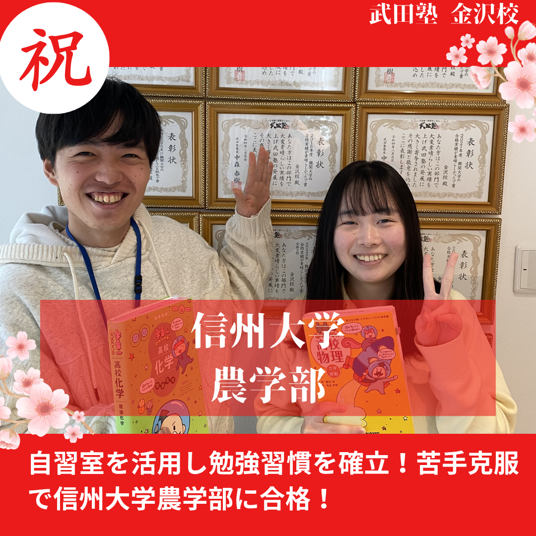 【合格体験記】自習型学習で信州大学農学部に合格！
