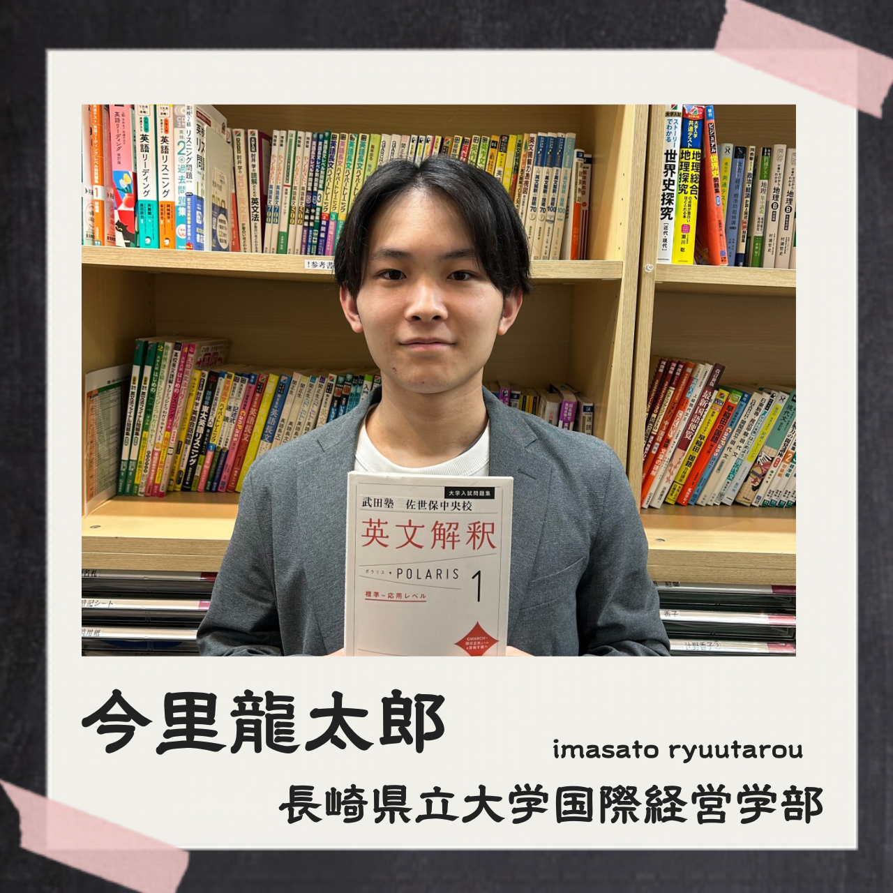 今里龍太郎(長崎県立大学)先生