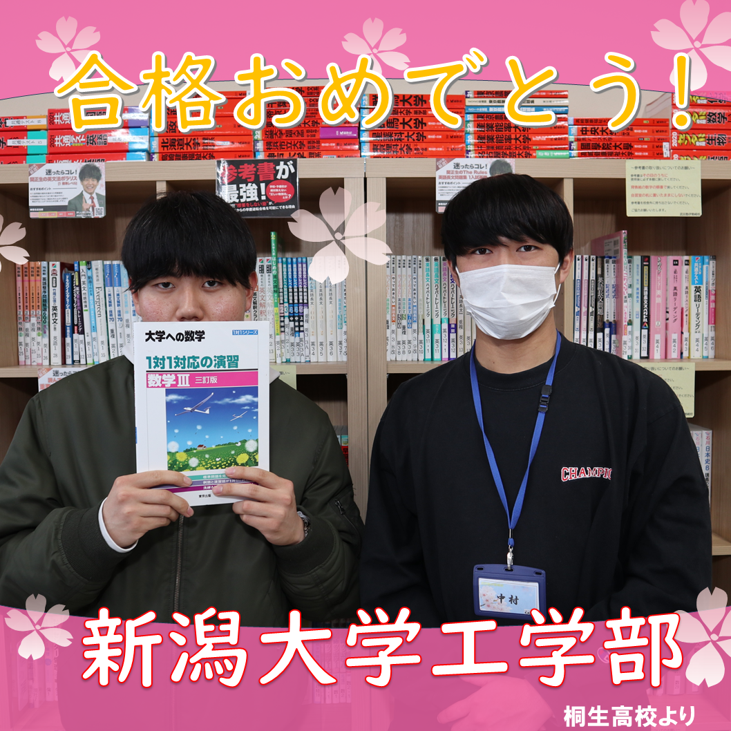 【合格体験記】自分の将来としっかりと向き合った！新潟大学工学部に合格！