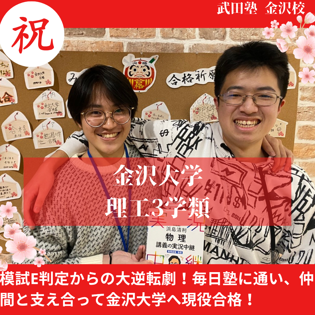 【合格体験記】E判定から大逆転！仲間と励まし合い金沢大学へ合格