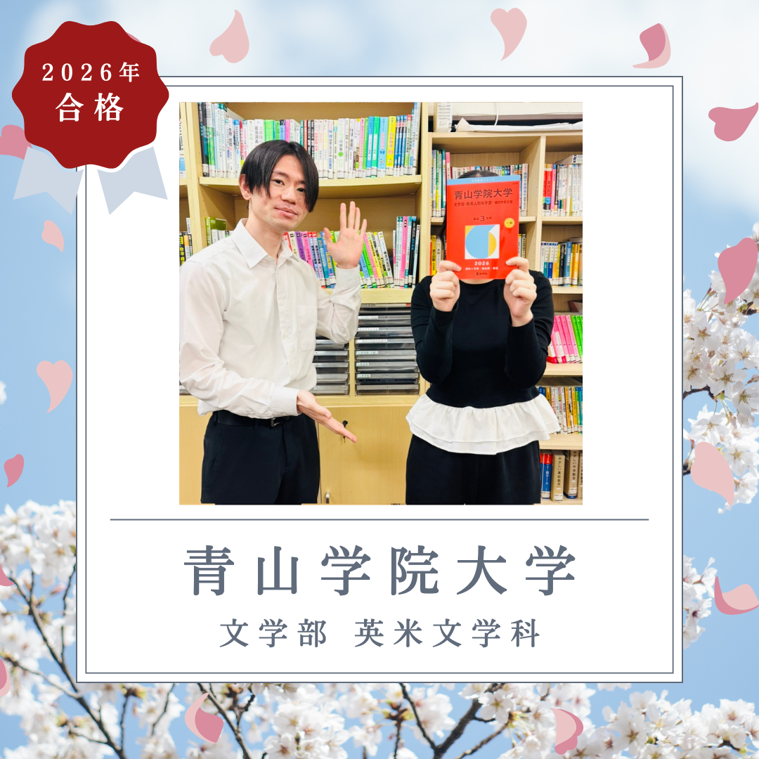勉強スタイルを確立して国公立私立のW合格！青山学院大学へ進学！【合格体験記2026】