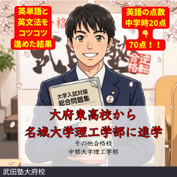 【合格体験記】大府東高校から名城大学理工学部へ！