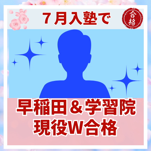 【要約版】高3夏まで部活を続け、早稲田＆学習院にW合格した話