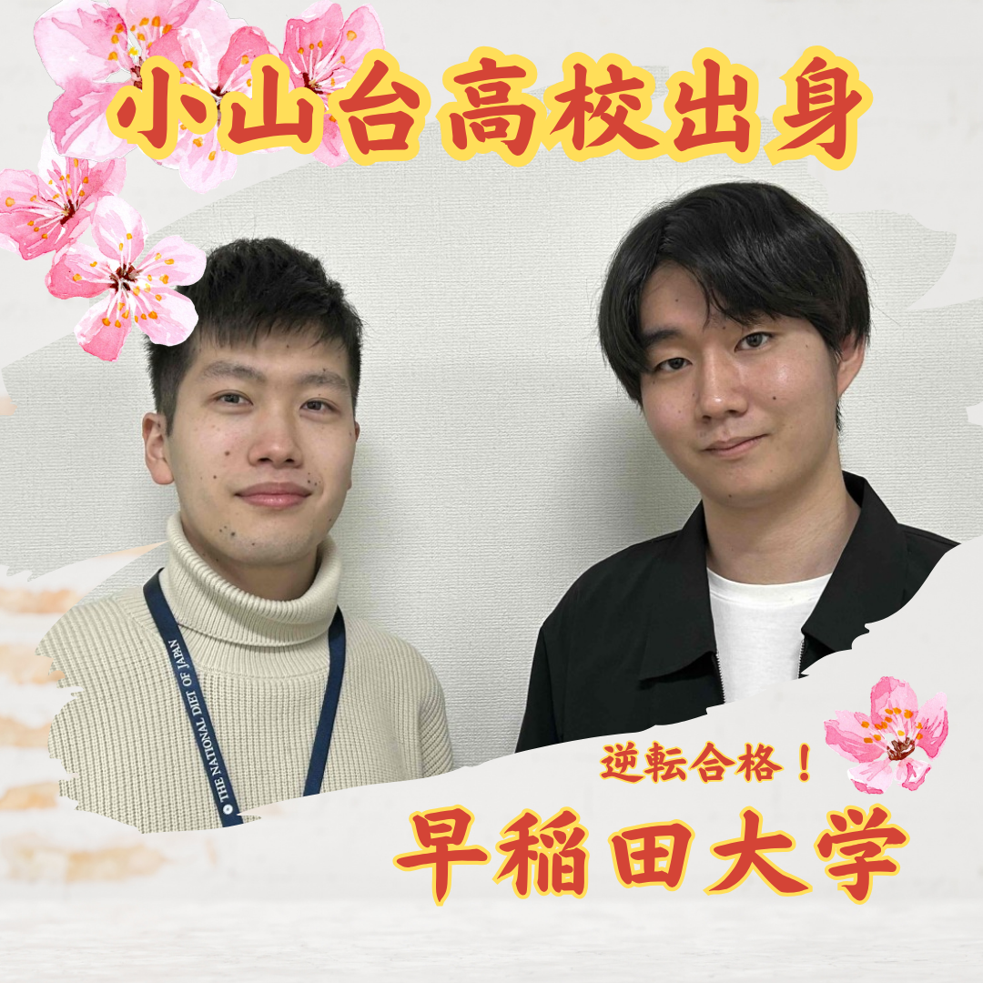 早稲田＆都立大のW合格！　1年間で私立大、国公立大への逆転合格！