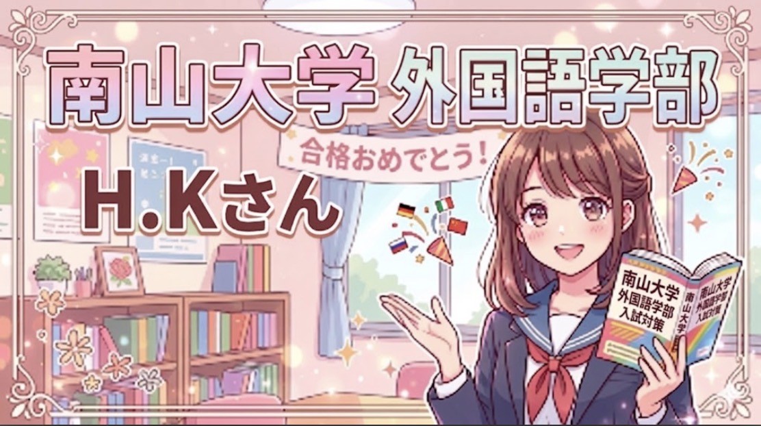南山大学外国語学部に合格!【合格体験記】自分に合う勉強法を知って、南山大学に見事合格！！