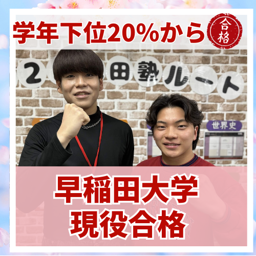 【要約版】学年下位20％から早稲田大学に大逆転した合格した話