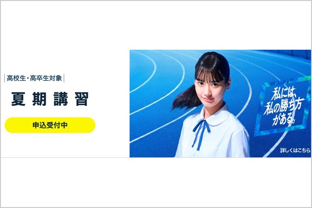 河合塾 夏期講習