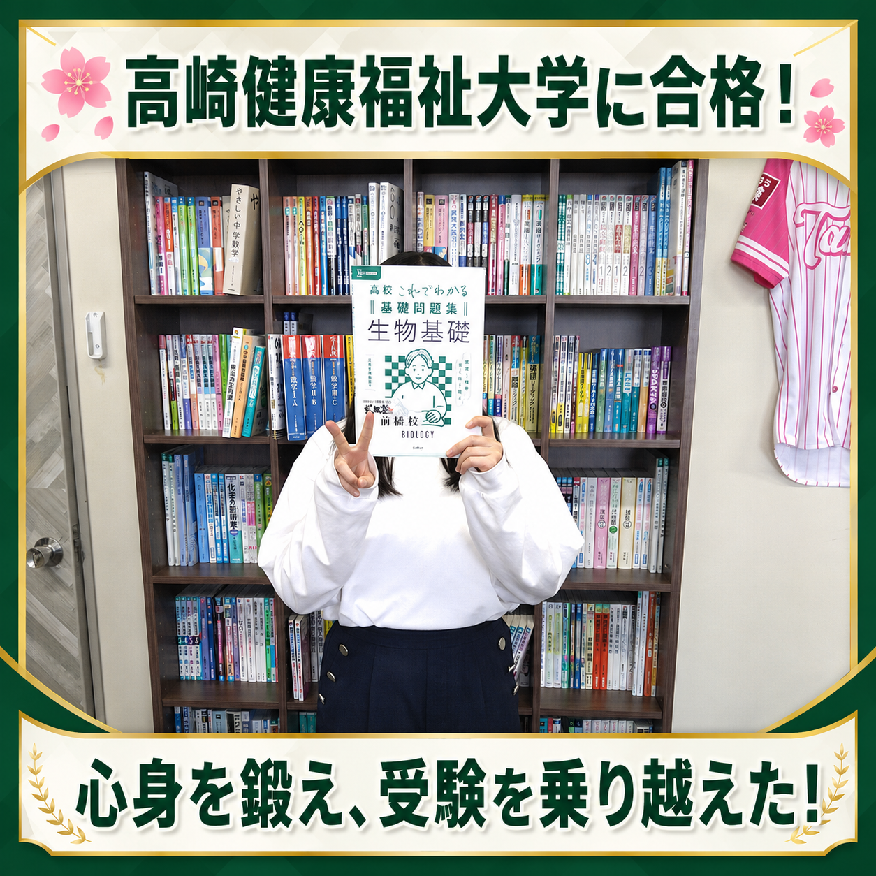 【2026合格体験記】高崎健康福祉大学合格！受験を経て自分に自信を持てるようになった！