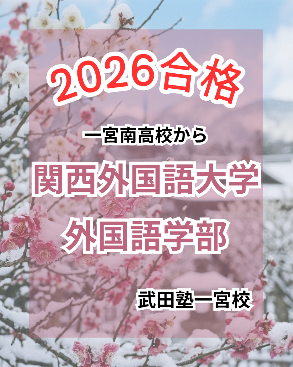 【逆転合格】偏差値42から共通テスト英語60へ！一宮南高校から関西外国語大学・愛知大学へ見事合格！