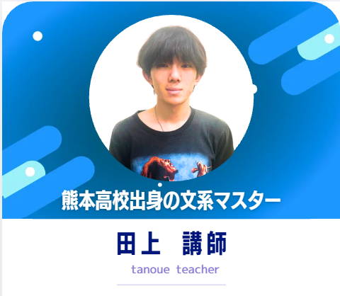田上講師|熊本大学法学部先生