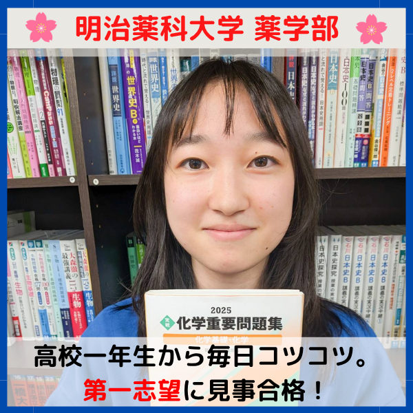 【2026合格体験記】なりたかった薬剤師！明治薬科大学合格！