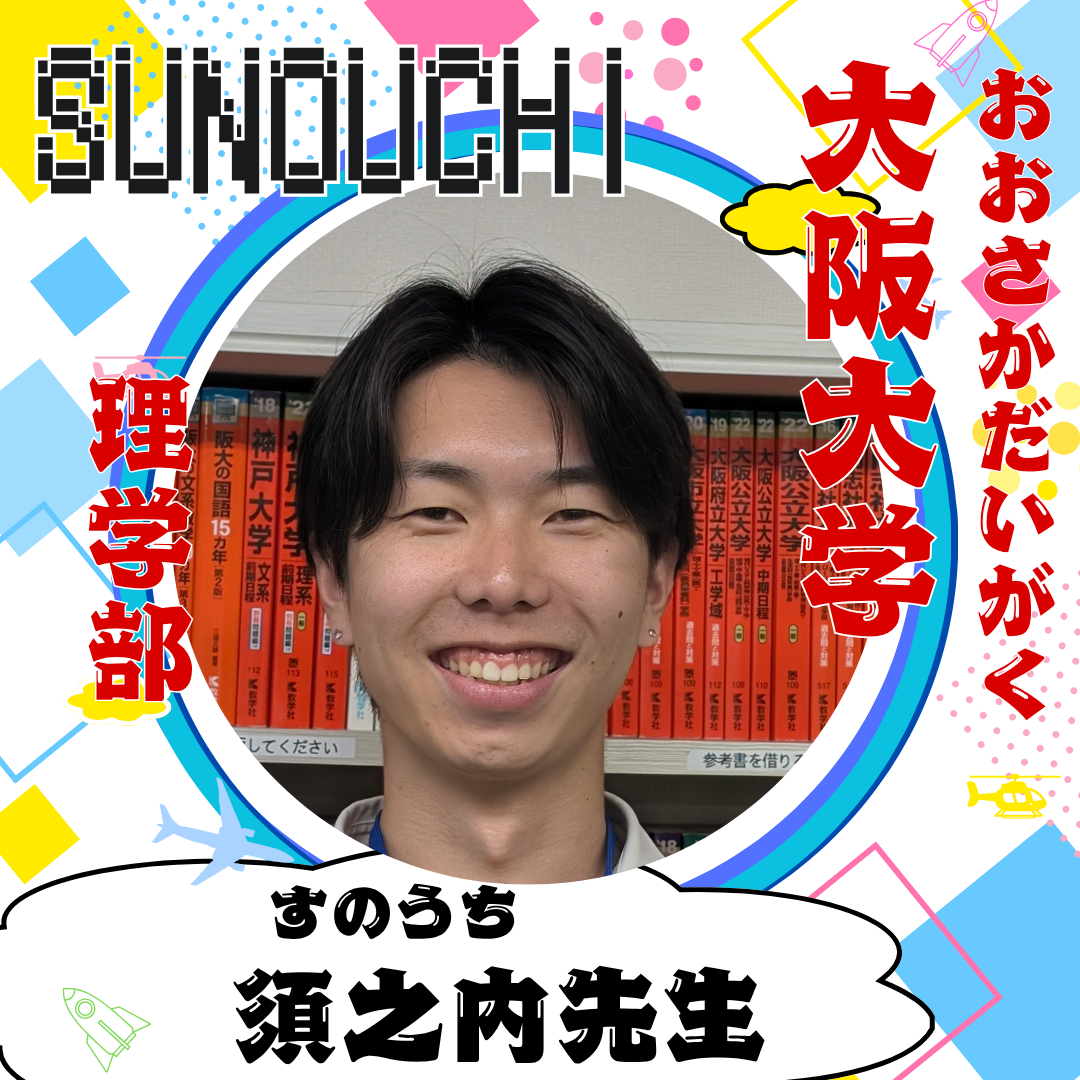 須之内翔先生