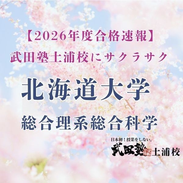 【武田塾土浦校】夏から理転。北海道大学に合格！！