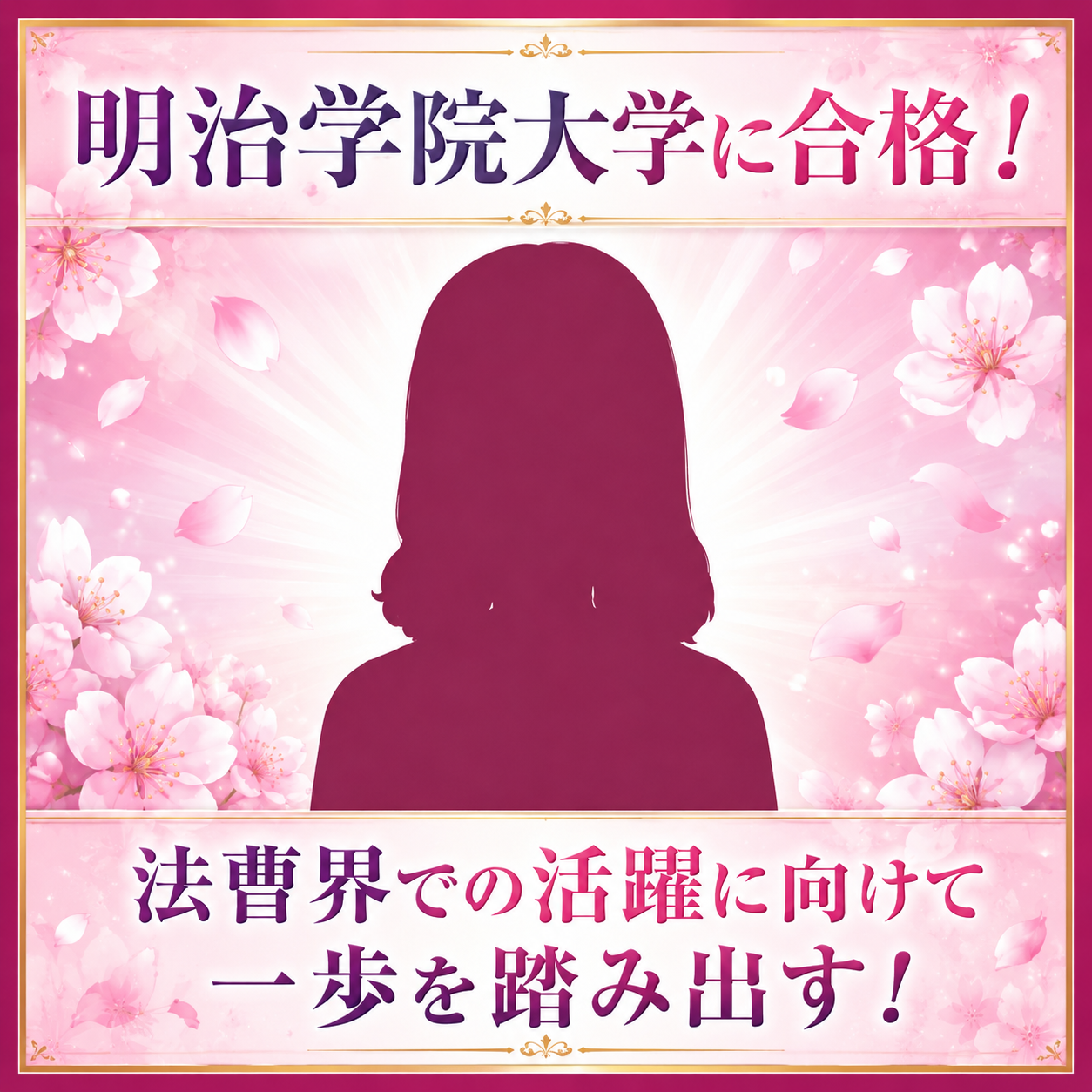 【2026合格体験記】明治学院大学合格！苦手な暗記を克服！