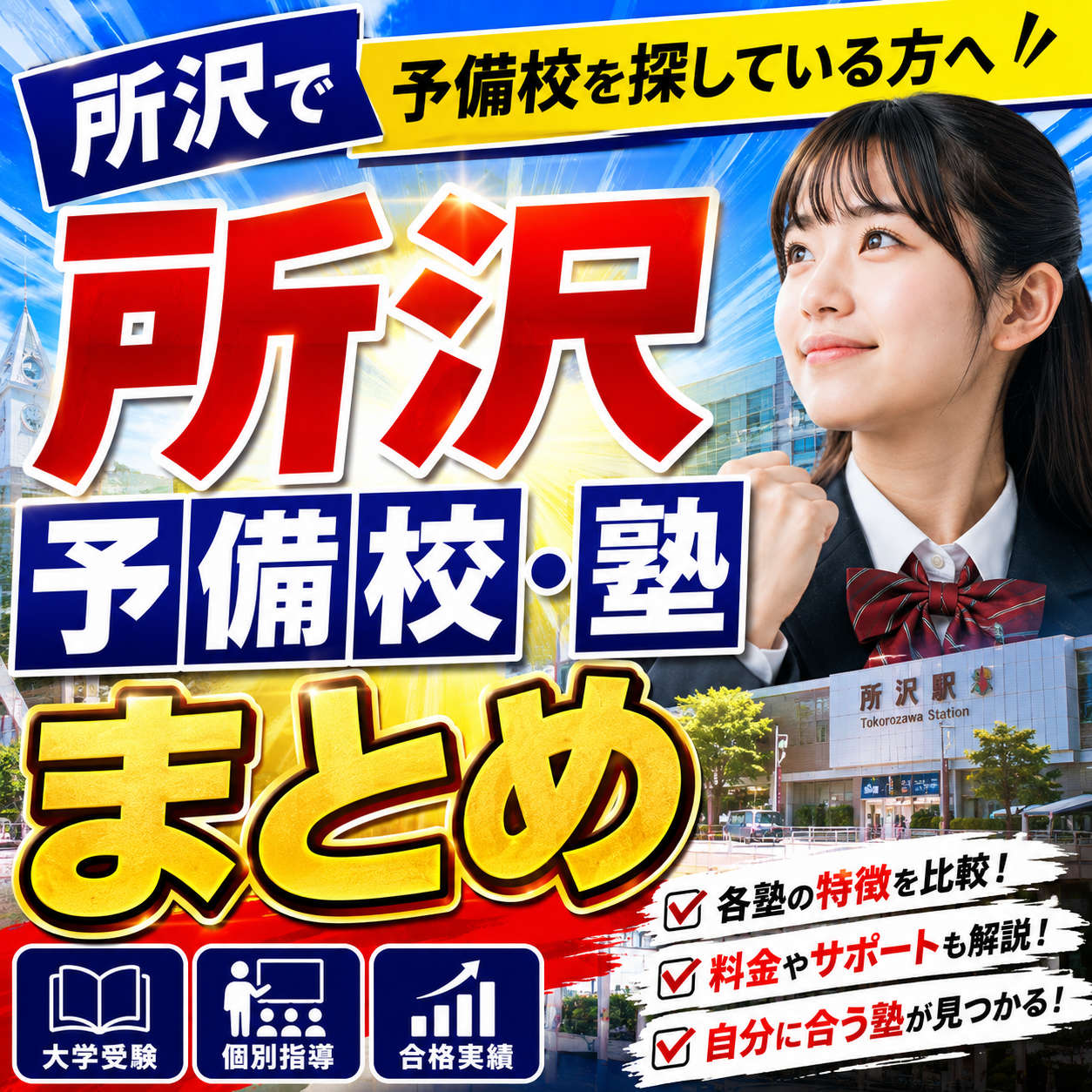 【所沢で予備校を探している方へ】所沢予備校・塾まとめ
