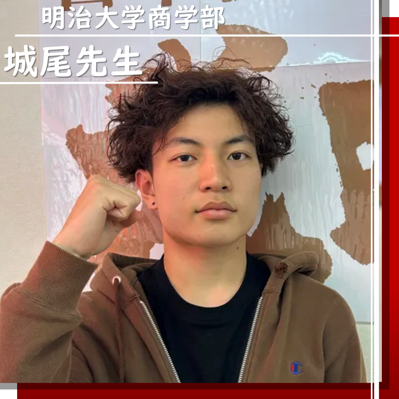 【袖ヶ浦高校から明治へ!】先生