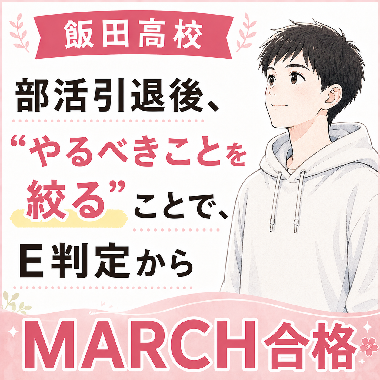 【飯田高校】 部活引退後、“やるべきことを絞る”ことで、難化したMARCHを攻略