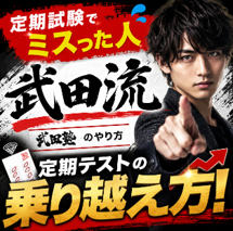 【定期試験でミスった人】武田流　定期テストの乗り越え方！