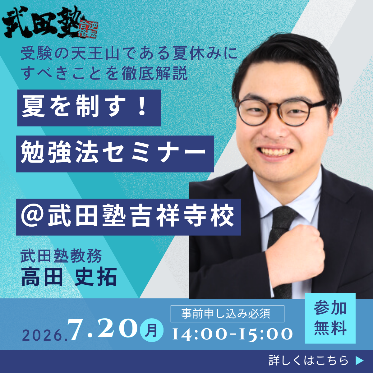 【🎊校舎イベント🎊】7/20(月) 吉祥寺校にて高田先生による講演会開催！
