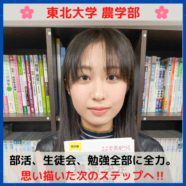 【2026合格体験記】部活も勉強も全力‼東北大学合格！