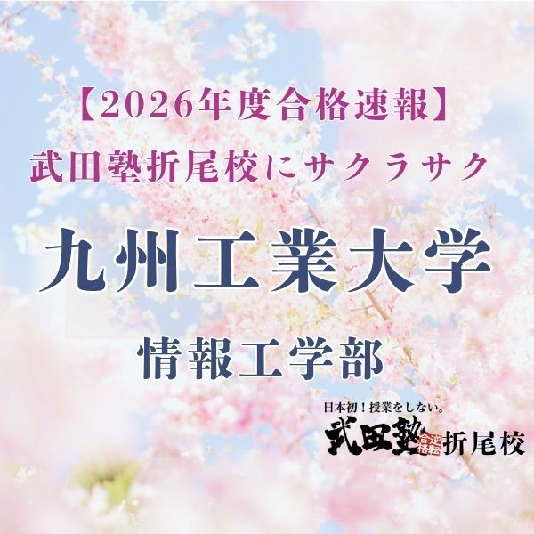 九州工業大学情報工学部生命情報に合格[武田塾折尾校]