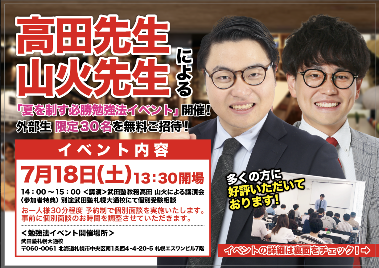 【🎊校舎イベント開催🎊】7/18(土)札幌大通校にて高田先生・山火先生による講演会開催！