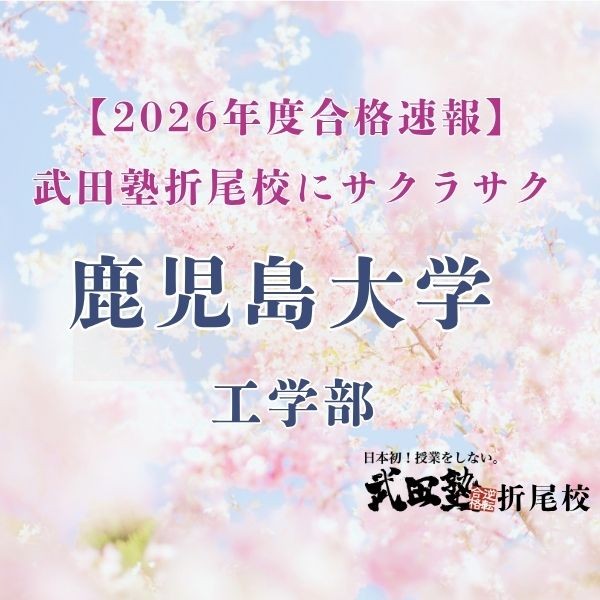 鹿児島大学工学部建築学科に合格[武田塾折尾校]