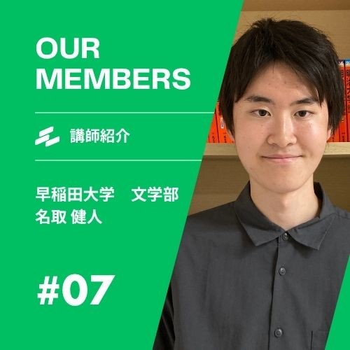 名取先生(早稲田大学)先生