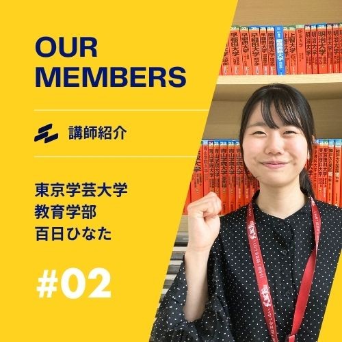 百日先生(東京学芸大学)先生