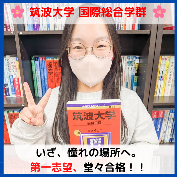 【2026合格体験記】いざ憧れの場所へ。筑波大学合格！