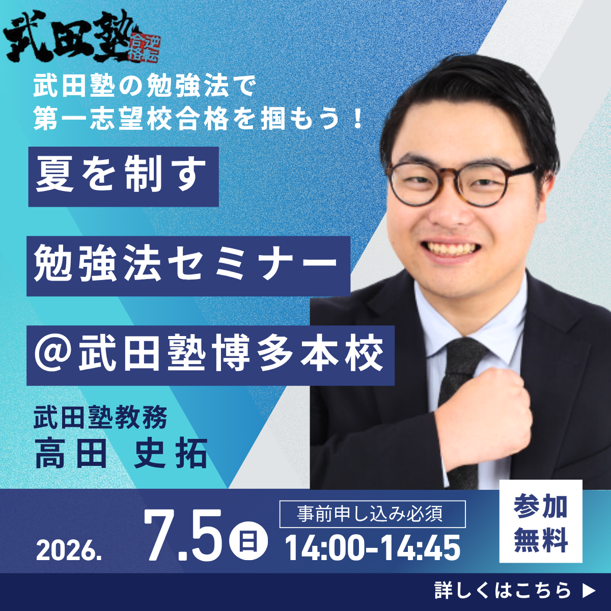 【🎊校舎イベント開催🎊】7/5(日) 博多本校にて高田先生による講演会開催！