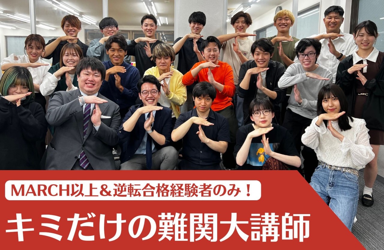キミだけの難関大講師