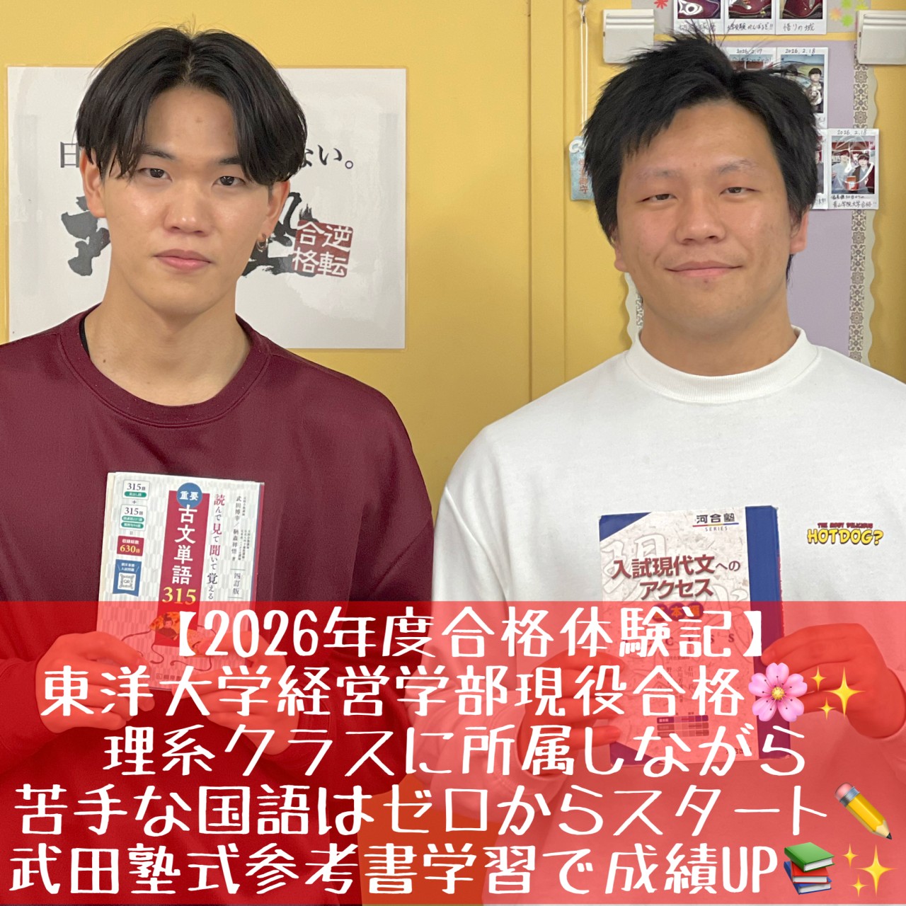 [合格体験記]東洋大学現役合格！理系から文転し参考書で成績UP！