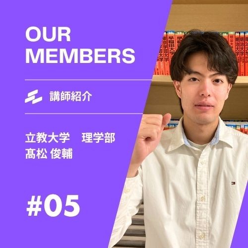髙松先生(立教大学)先生
