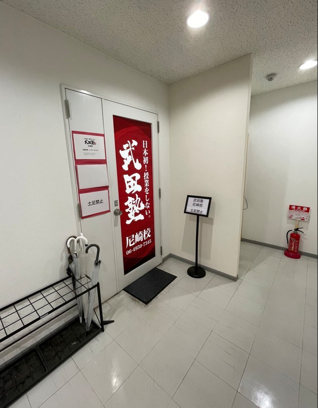 武田塾 尼崎校