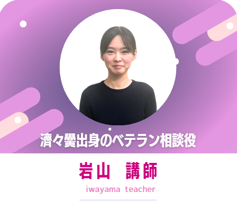 岩山講師|崇城大学薬学部先生