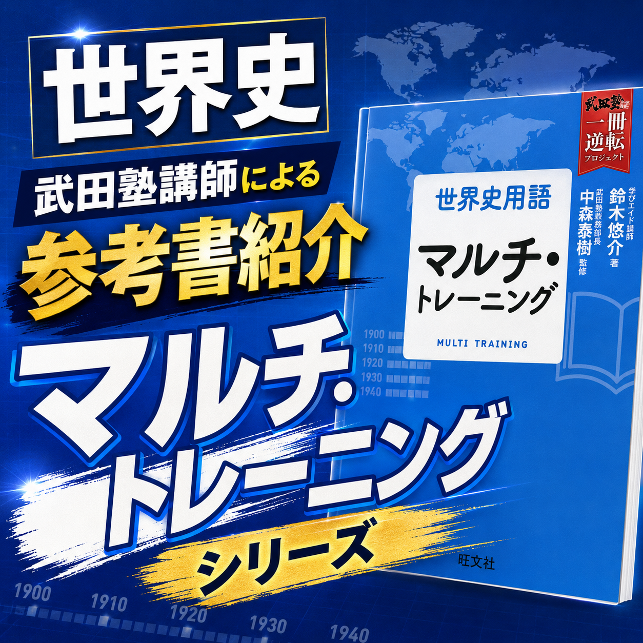 【世界史】武田塾講師の参考書紹介シリーズ～マルチトレーニング～