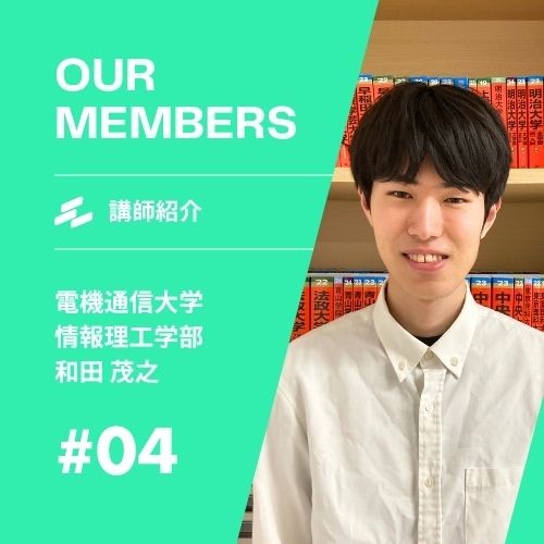 和田先生(電気通信大学)先生