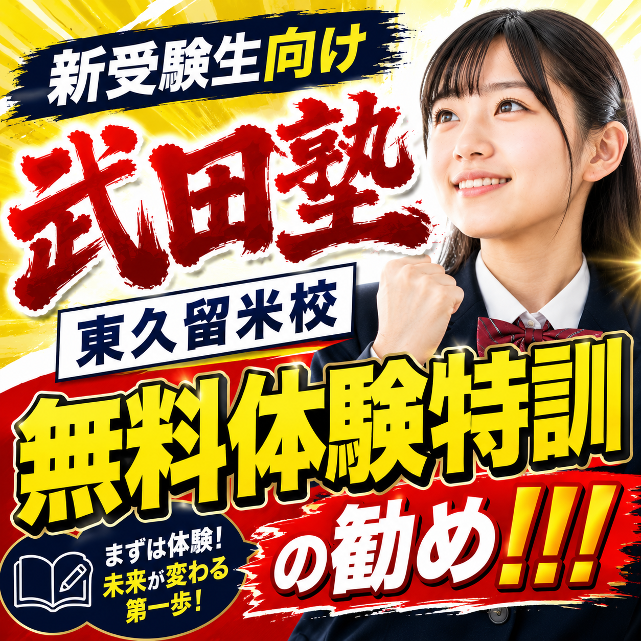 【受けないと損】武田塾東久留米校無料体験特訓の勧め！！！