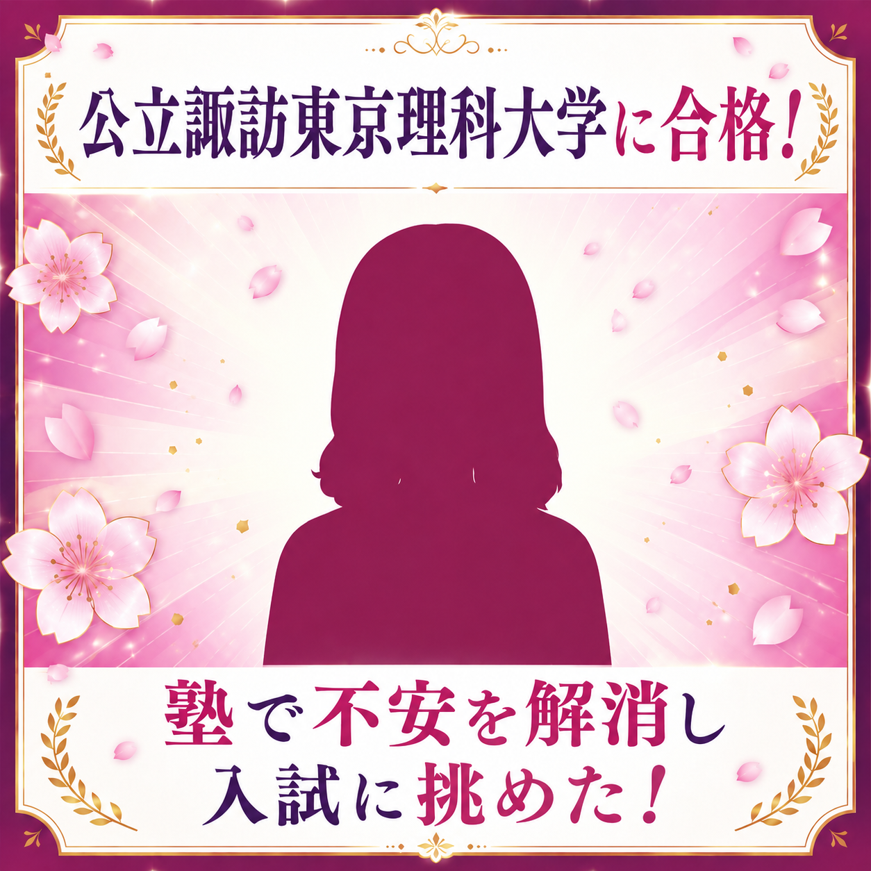 【2026合格体験記】公立諏訪東京理科大に合格！受験校はほぼ全て合格の成長！