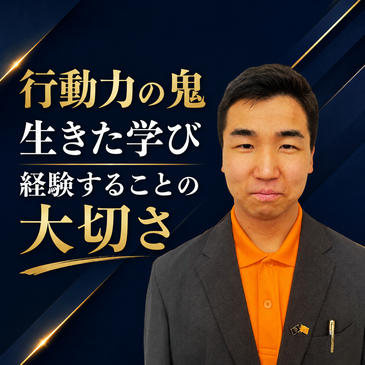 【講師紹介】生きた学びでなければ意味がない！実体験ベースの指導とは