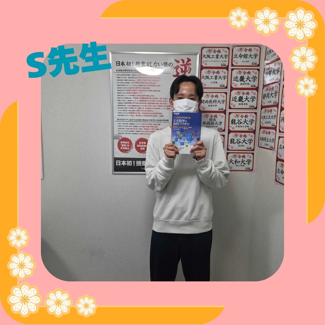 S先生【京都大学/総合人間学部】先生