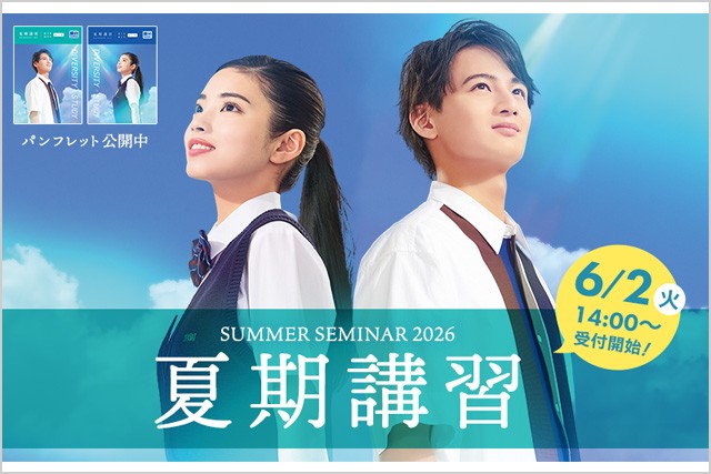 駿台予備学校 夏期講習