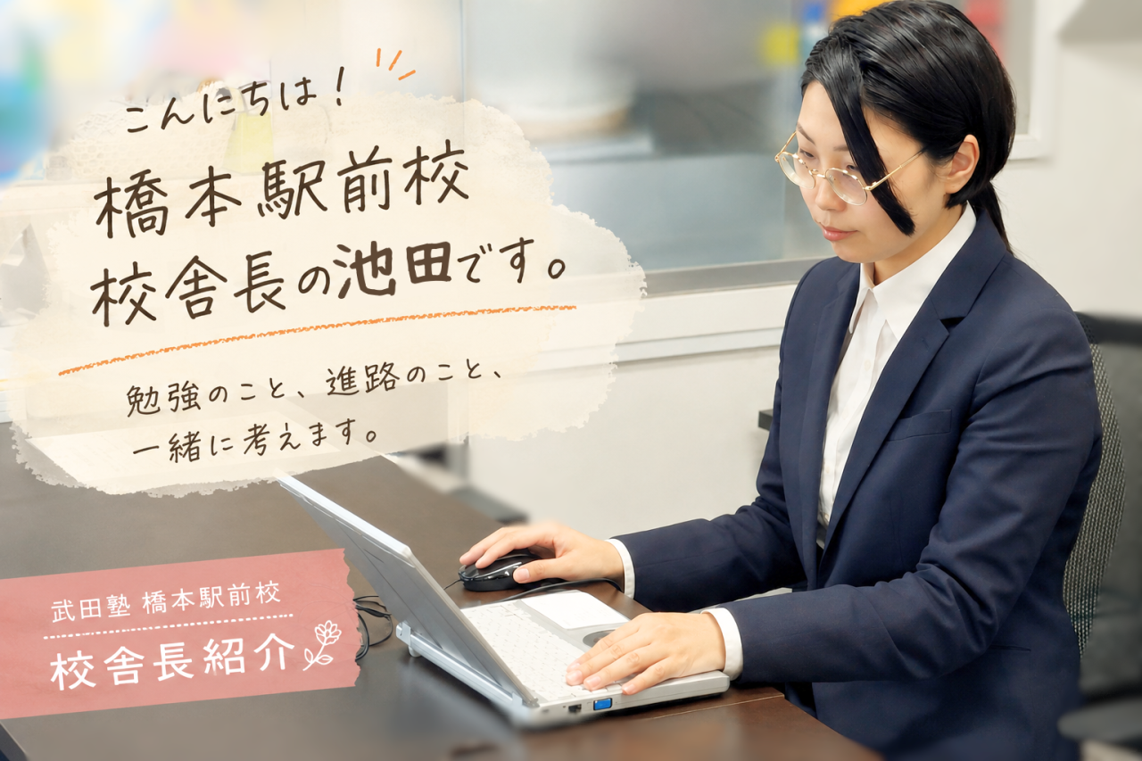 武田塾橋本駅前校の校舎長ってどんな人？経歴や想いをご紹介！