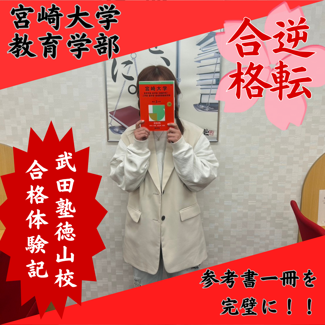 【2025合格体験記！】武田塾の勉強法を実践して宮崎大学合格！！